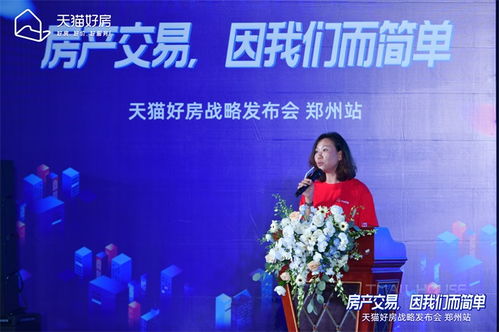 房產交易,因我們而簡單 天貓好房戰略發布會鄭州站圓滿召開