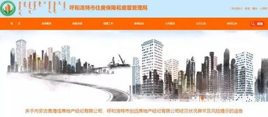 注意 呼和浩特這兩家房地產(chǎn)經(jīng)紀(jì)公司存在經(jīng)營狀況異常