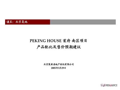 北京復地首府房地產項目產品配比及售價預期建議PPT