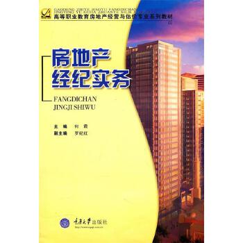 房地產經紀實務 何霞 主編
