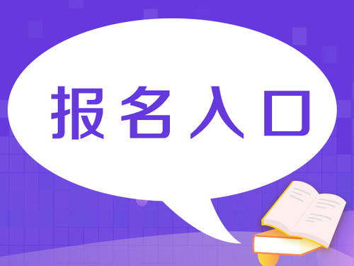 進賢房地產經紀人證書怎么考網上報名窗口有新變化